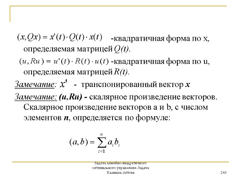 Задача линейно-квадратичного оптимального управления. Задача Калмана-Лётова 243      -квадратичная форма